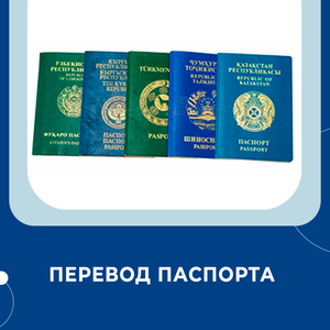 Перевод паспорта