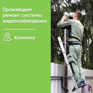 Ремонт видеонаблюдения в Коломне