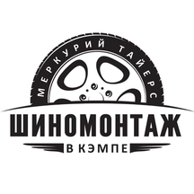 Shinomontazh V Kempe (Proletarskiy prospekt, 10), tire service