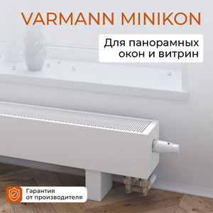 Напольный конвектор VARMANN MiniKon MSFO
