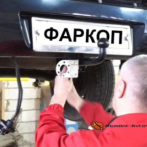Установка и продажа фаркопов (тсу)