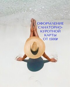 Оформление санаторно-курортных карт (форма № 072/у)