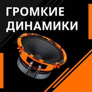 Динамики - громкие и качественные