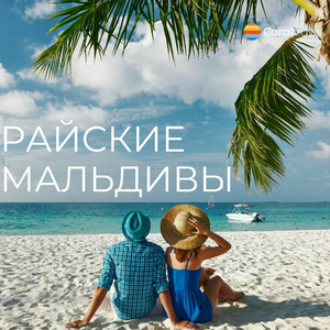 Мальдивы на 8 ночей от турагентства Coral Travel!