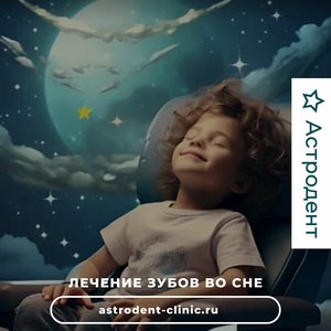 Лечение зубов "во сне"
