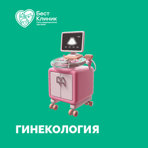 Гинекология