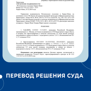 Перевод решения суда