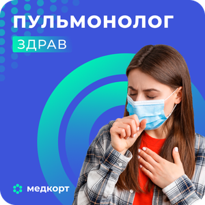 Приём детского и взрослого пульмонолога. Екатеринбург