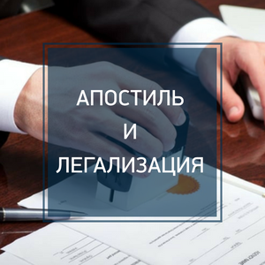 Помощь с апостилем и легализацией документов