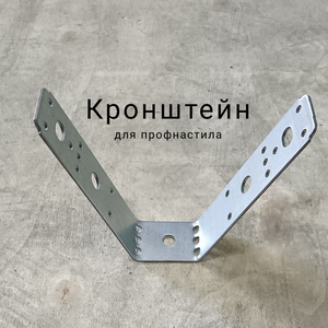 Кронштейн V образный для профнастила и профлиста