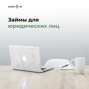 Займы для юридических лиц
