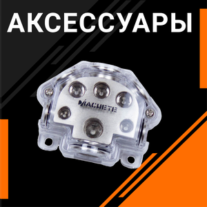 Аксессуары для автозвука