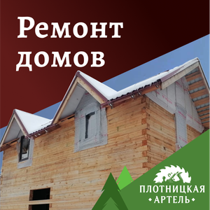 Ремонт домов