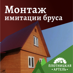 Монтаж имитации бруса