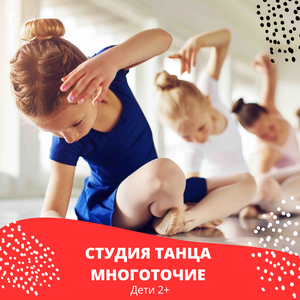 Танцы для детей. От 2 до 15 лет.