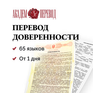 Перевод доверенности. 65 языков. Гарантии качества.