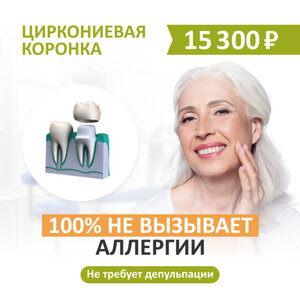 Циркониевая коронка на свой зуб 15 300 руб.