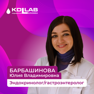 Эндокринолог / гастроэнтеролог 