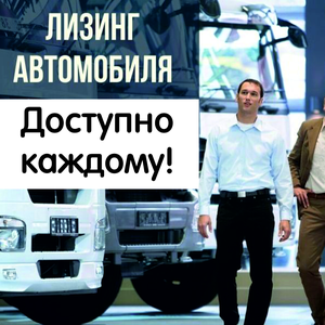 Лизинг авто для физ.лиц!