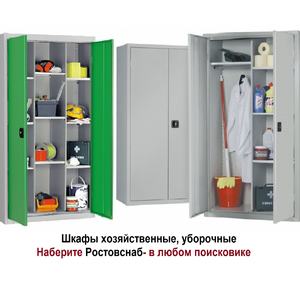 Шкафы хозяйственные, уборочные