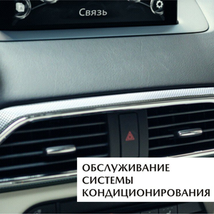 Обслуживание автокондиционера