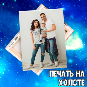 Печать на холсте