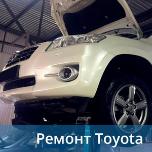 Обслуживание и ремонт Toyota