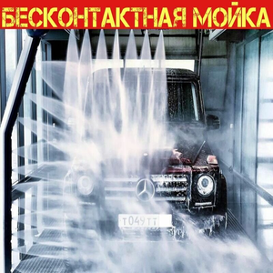 Бесконтактная мойка роботами