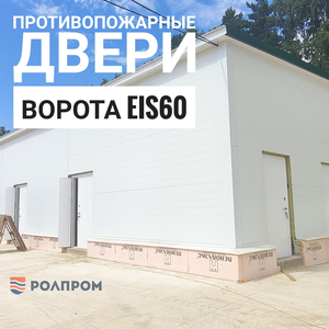 Двери противопожарные EI60/EIS60