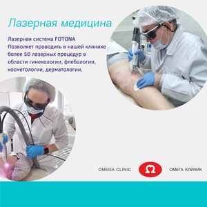 FOTONA в "Омега Клиник"!