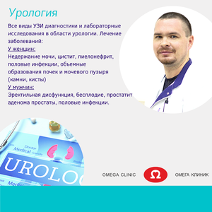 Урология в Омега клиник!
