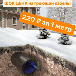 Греющий кабель под Ваши задачи