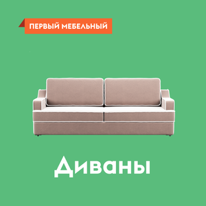 2000+ диванов на любой вкус