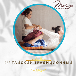 Спа "тайский традиционный" 