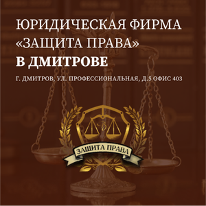 Семейный юрист в Дмитрове и районе