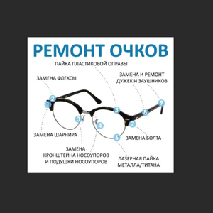 Ремонт очков и оправ по низким ценам! Звоните!