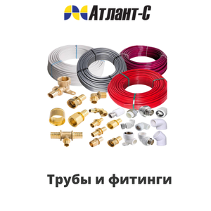Трубы и фитинги