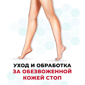 Уход + обработка за обезвоженной кожей стоп