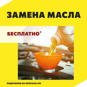 Бесплатная замена масла!