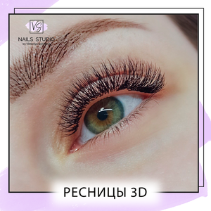 Наращивание ресниц 3D в Воронеже