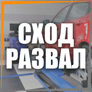 Сход-развал