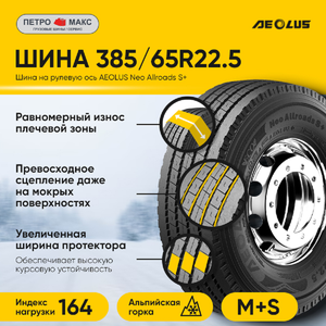 Шина 385/65R22.5 AEOLUS Neo Allroads S+ 