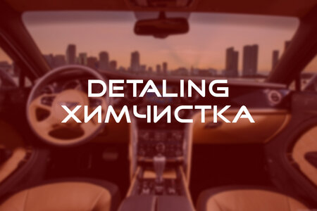 Детейлинг-химчистка интерьера