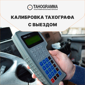 Калибровка тахографов с выездом - За 45 мин!