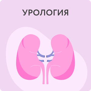 Консультация уролога-андролога