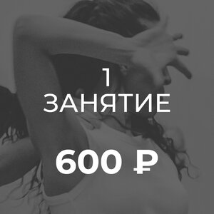 1 занятие