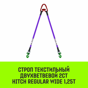 Строп текстильный двухветвевой 2СТ SF5 1,25Т