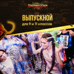 Выпускной для старших классов