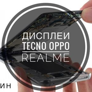 Замена дисплея на Tecno Oppo Realme 