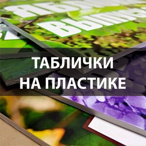 Изготовление табличек 